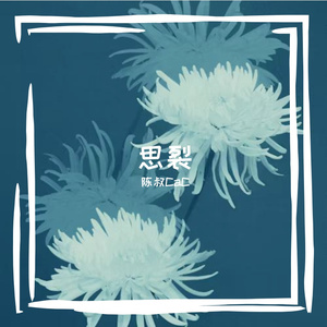 思裂（吉他版）