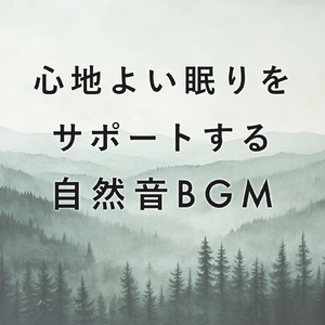 深いリラックス 音楽