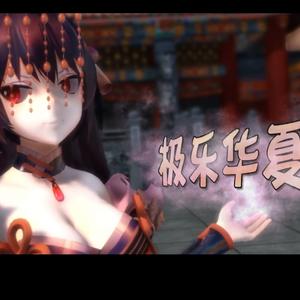 【极乐净土】极乐华夏史