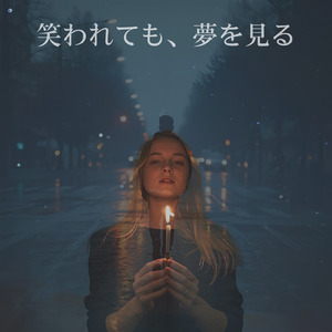 笑われても、夢を見る