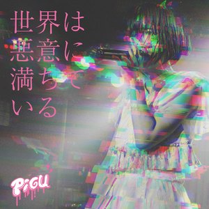 世界は悪意に満ちている