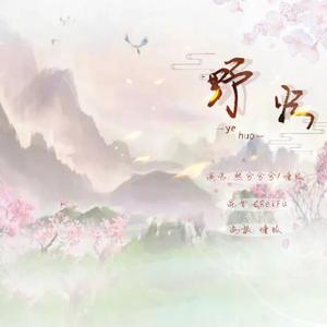 野火(熙狐二人转)