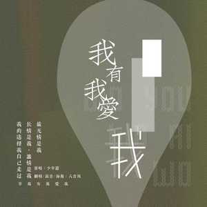 我有我爱我