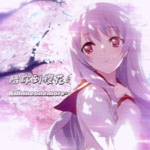 陪你到樱花落（prod by lil diva）