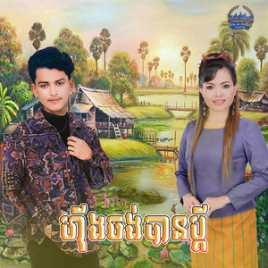 ហ៊ីងចង់បានប្តី