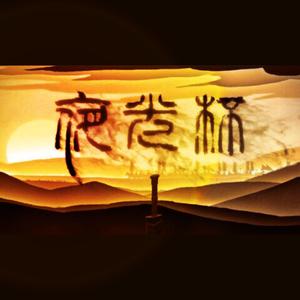 夜光杯【公子x御音高燃】（翻自 刷牙）