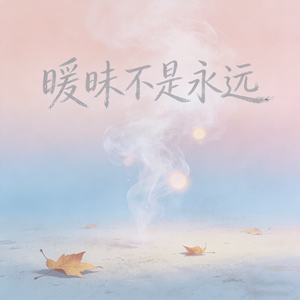 暧昧不是永远