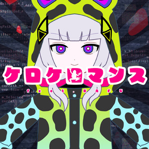 ケロケロマンス