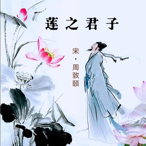 莲之君子（合唱版）伴奏