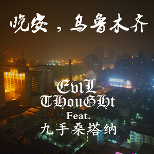 晚安，乌鲁木齐 (Feat.九手桑塔纳)