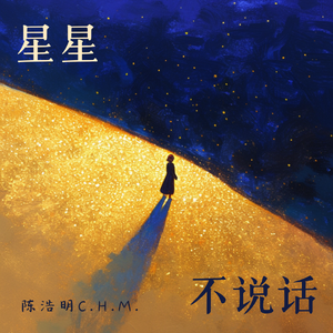 星星不说话