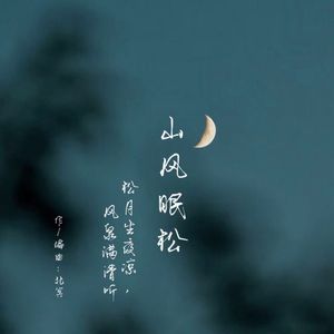 山风眠松