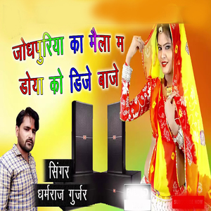 JODHPRIYA KA MELO M DOIYA KO DJ BAJE RE