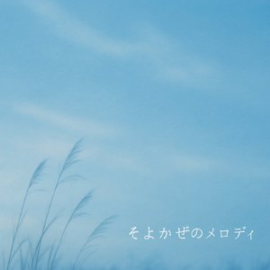 そよかぜのメロディ