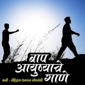 Bap Ayushyache gaane (Poetry)
