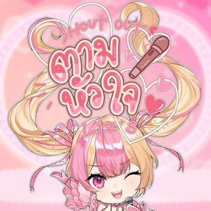 ตามหัวใจ (Shout out)