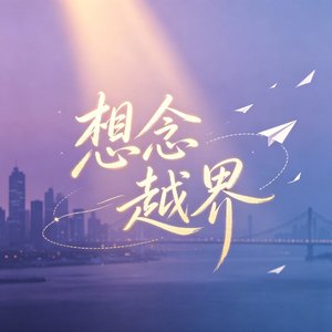 想念越界