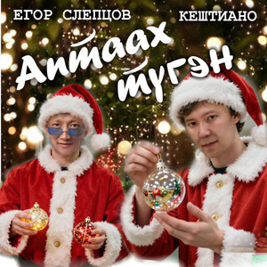 Аптаах тугэн