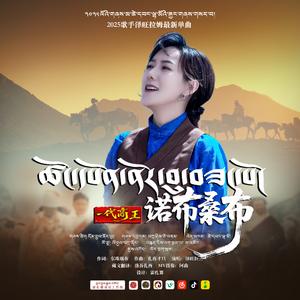 一代商王诺布桑布