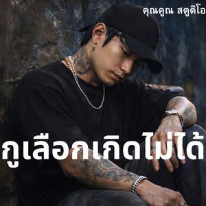 กูเลือกเกิดไม่ได้