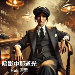 暗影中那道光 In the Shadow
