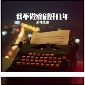 我不做编剧好几年