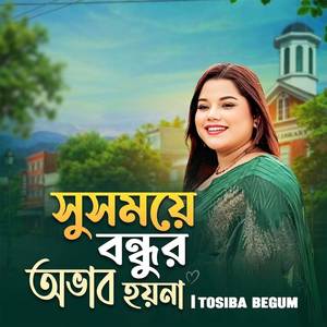 Su Somoye Bondhur Ovab Hoyna
