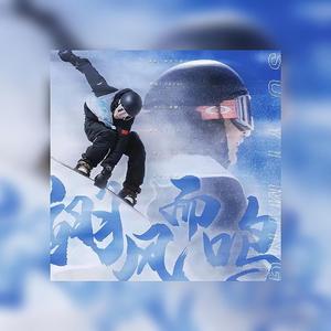 翊风而鸣|苏翊鸣