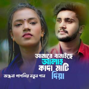 আমারে বানাইছে আল্লাহ কাদা মাটি দিয়া | Onjona Paglir Gan | অঞ্জনা পাগলীর গান | আতিফ আহমেদ নিলয়
