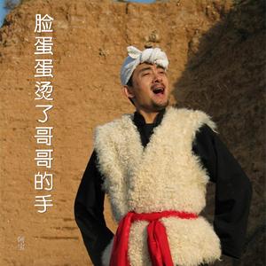 脸蛋蛋烫了哥哥的手 (DJ版)