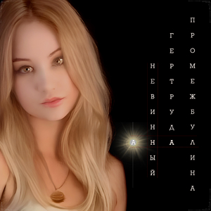 Усы (Пропуск в трусы)