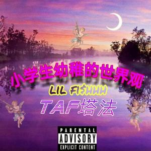 小学生的幼稚世界观(prod.Vyon&Jumpouttamoon)