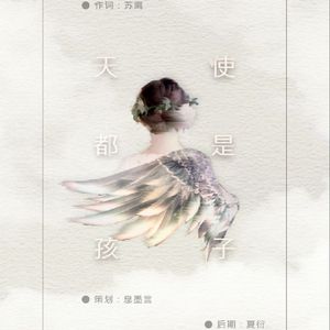 天使都是孩子
