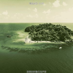 微妙的巴哈马心情