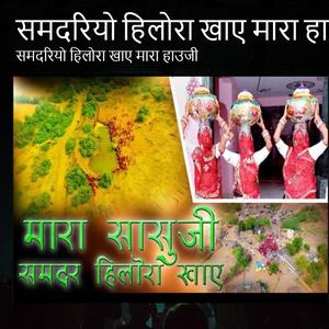 #Samdariyohilorakhaye म्हारा सासुजी समंदर हिलोरा खाये 2021|| राजस्थान का पसंदीदा समंदर हिलोरा