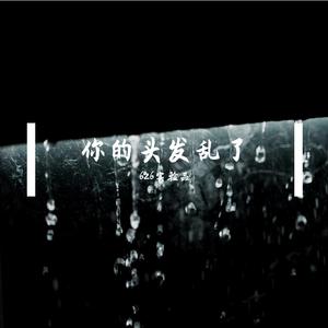 你的头发乱了（Prod EVOMUSIC）