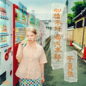 心情不好喝汽水都不爽快