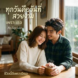 "ทุกวันคือวันที่สวยงาม"