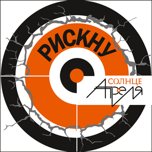 Рискну