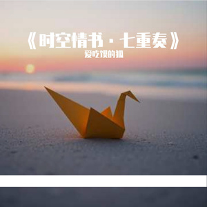 《时空情书·七重奏》