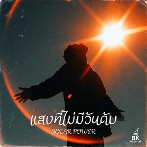 แสงที่ไม่มีวันดับ (SOLAR POWER)
