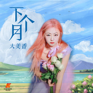 下个月