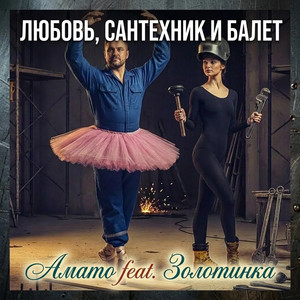 Любовь, сантехник и балет (feat. ЗОЛОТИНКА)