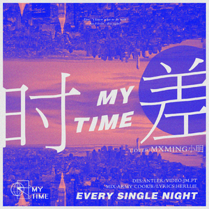 时差|MY TIME（翻自 菇菇）