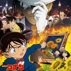 名探偵コナン メイン・テーマ (業火の向日葵ヴァージョン)