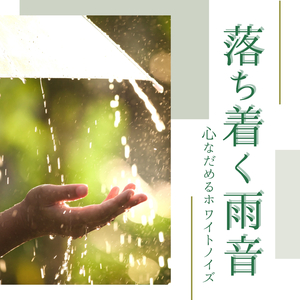 静寂瞑想ホワイトノイズ