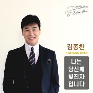 나는 당신께 빚진자 입니다