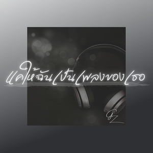 แค่ให้ฉันเป็นเพลงของเธอ