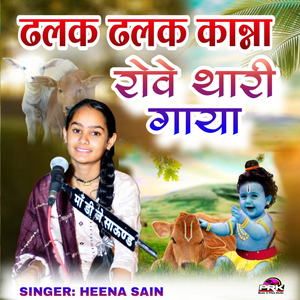ढलक ढलक कान्ना रोवे थारी गाया