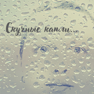 Скучные капли